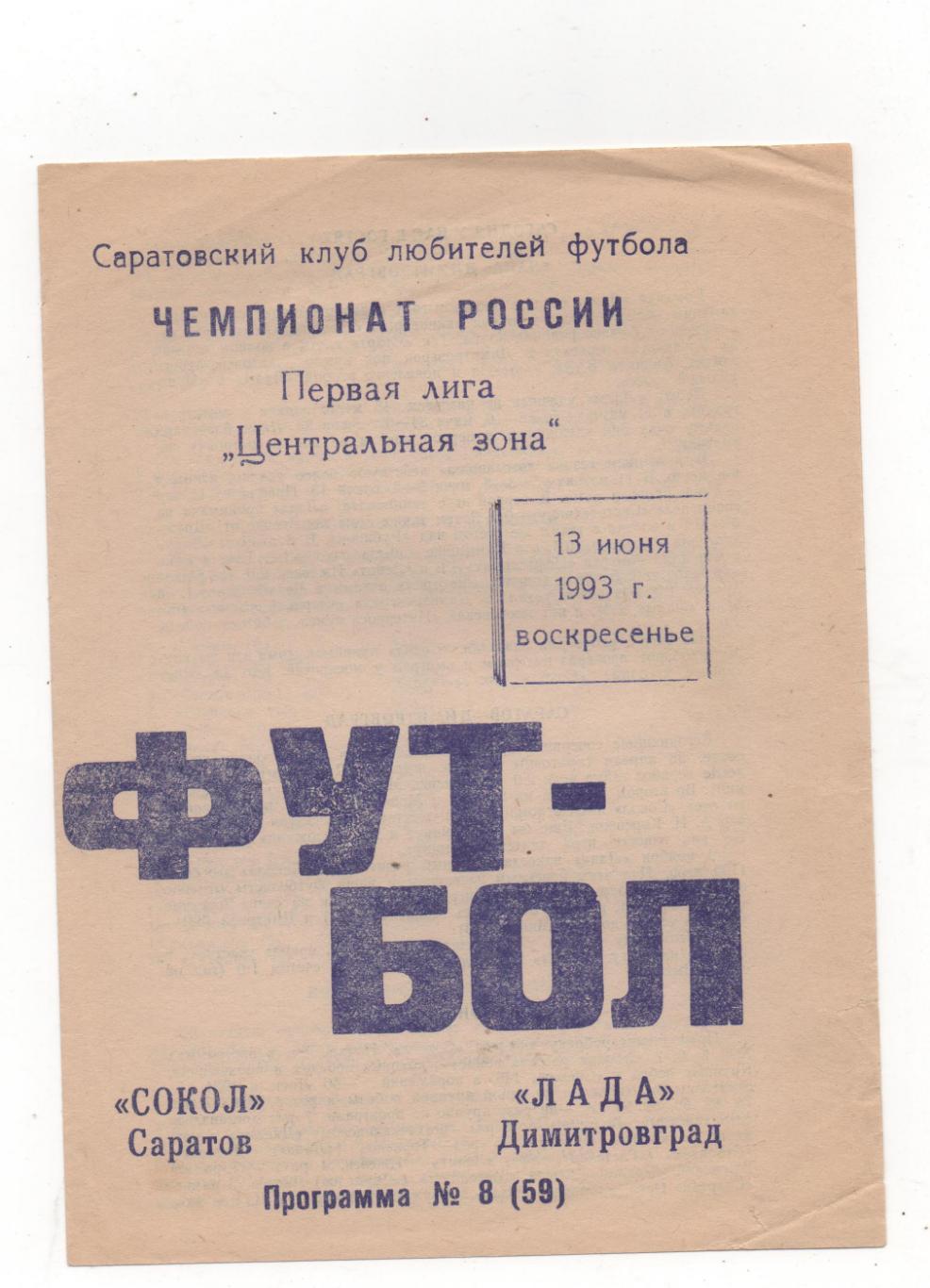 Сокол (Саратов) - Лада (Димитровград) - 1993. (КЛФ)