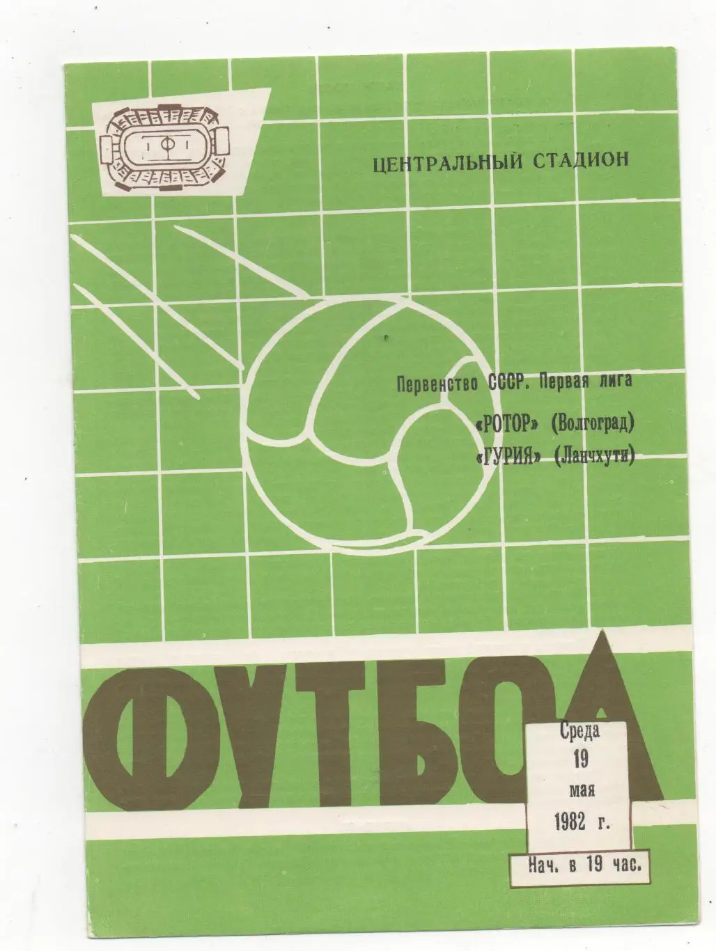 Ротор (Волгоград) - Гурия (Ланчхути) - 1982. 1й вид программы.