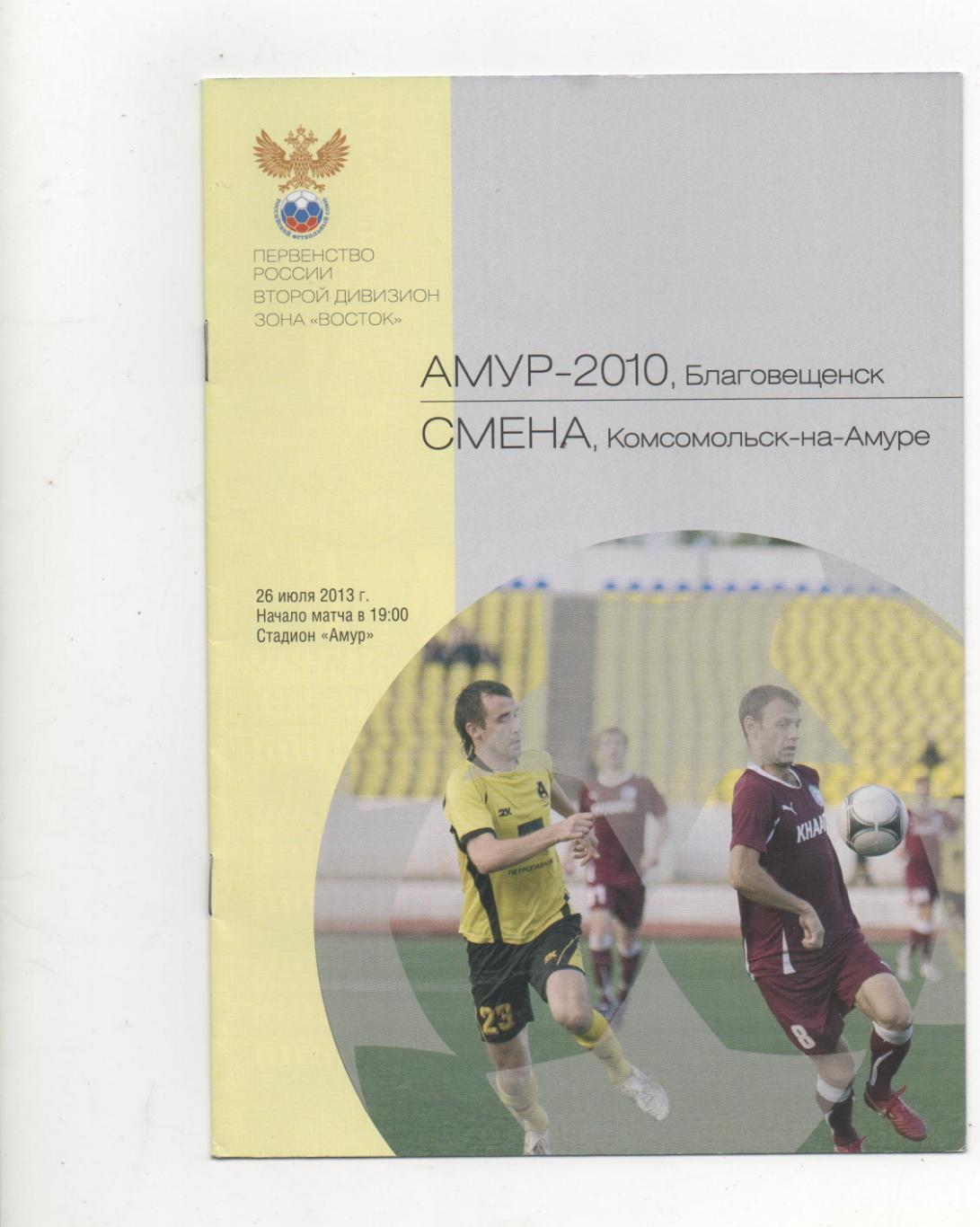 Амур-2010 (Благовещенск) - Смена (Комсомольск-на-Амуре) - 2013/14.