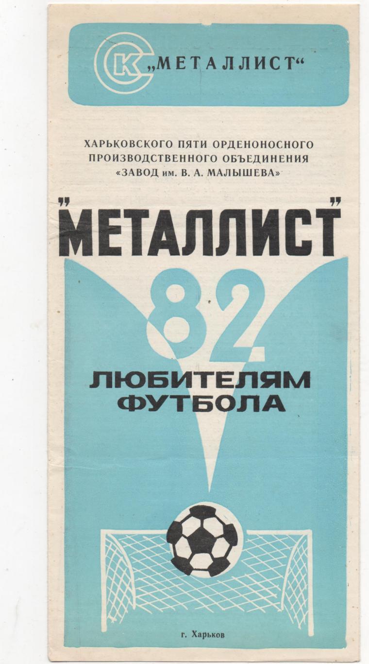Металлист (Харьков) - 1982.