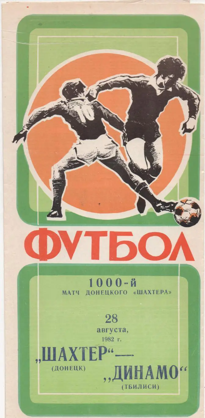 Шахтер (Донецк) - Динамо (Тбилиси) - 1982.
