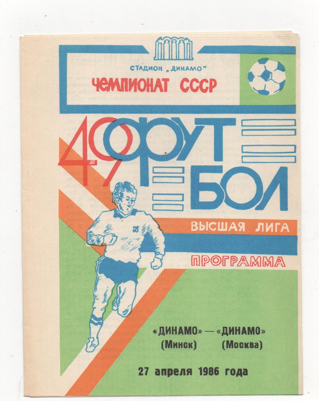 Динамо (Минск) - Динамо (Москва) - 1986.