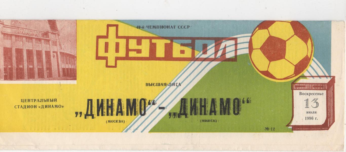 Динамо (Москва) - Динамо (Минск) - 1986.