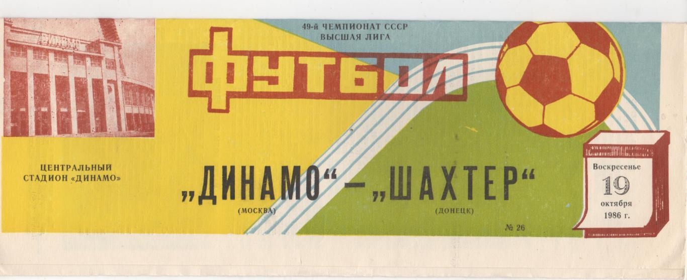 Динамо (Москва) - Шахтёр (Донецк) - 1986.