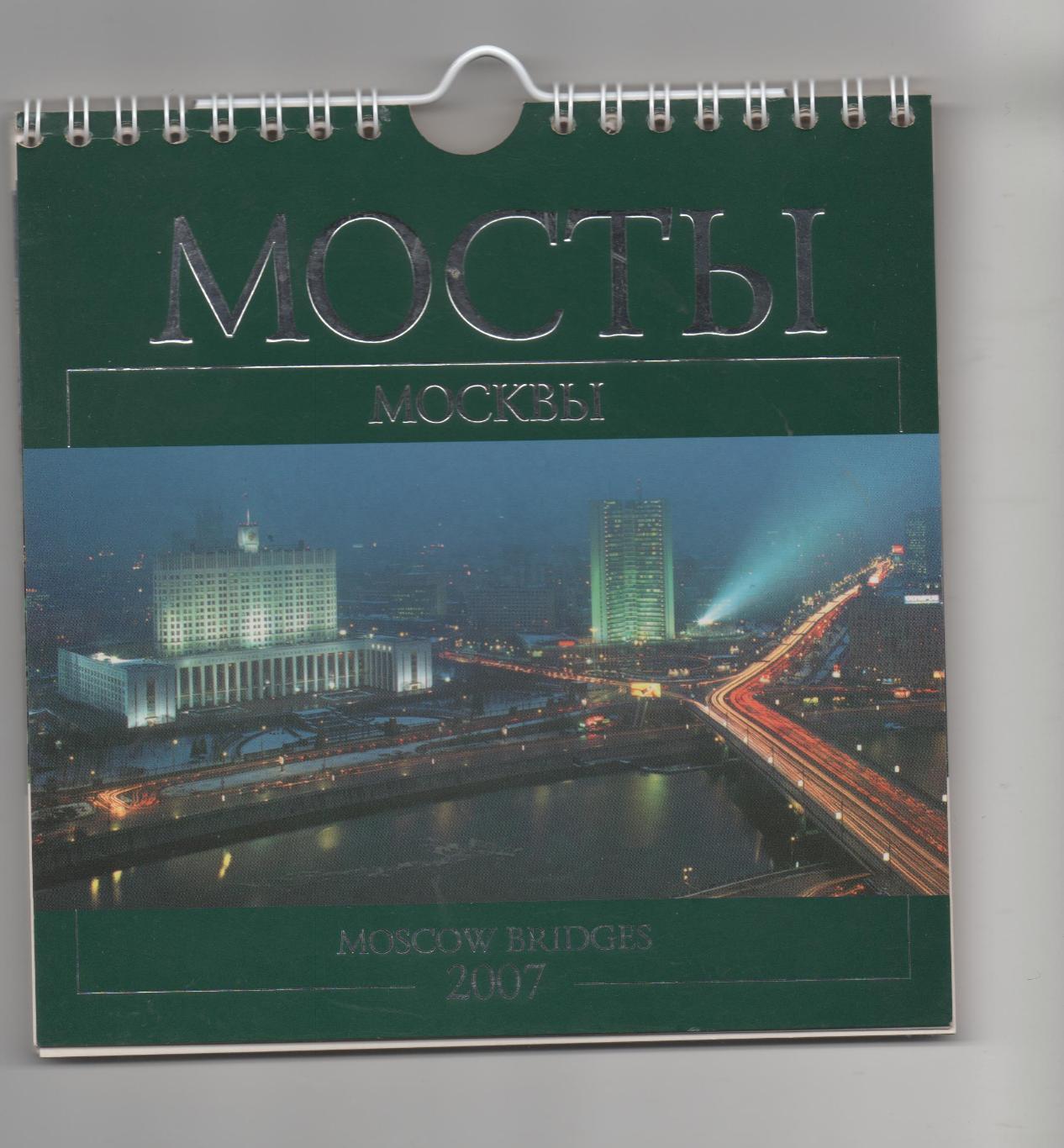 Настенный календарь-открытки. Мосты Москвы - 2007.