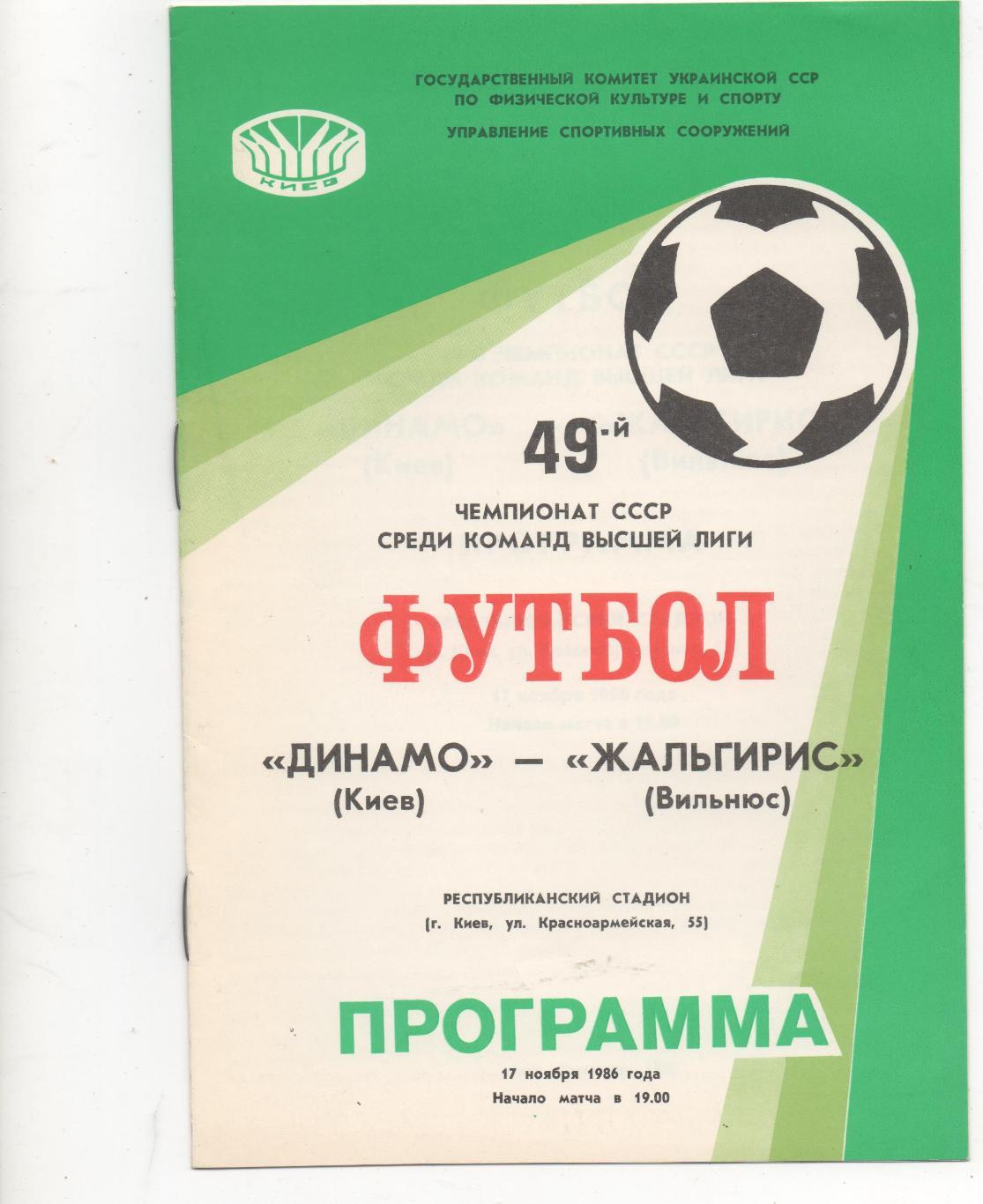 Динамо (Киев) - Жальгирис (Вильнюс) - 1986.