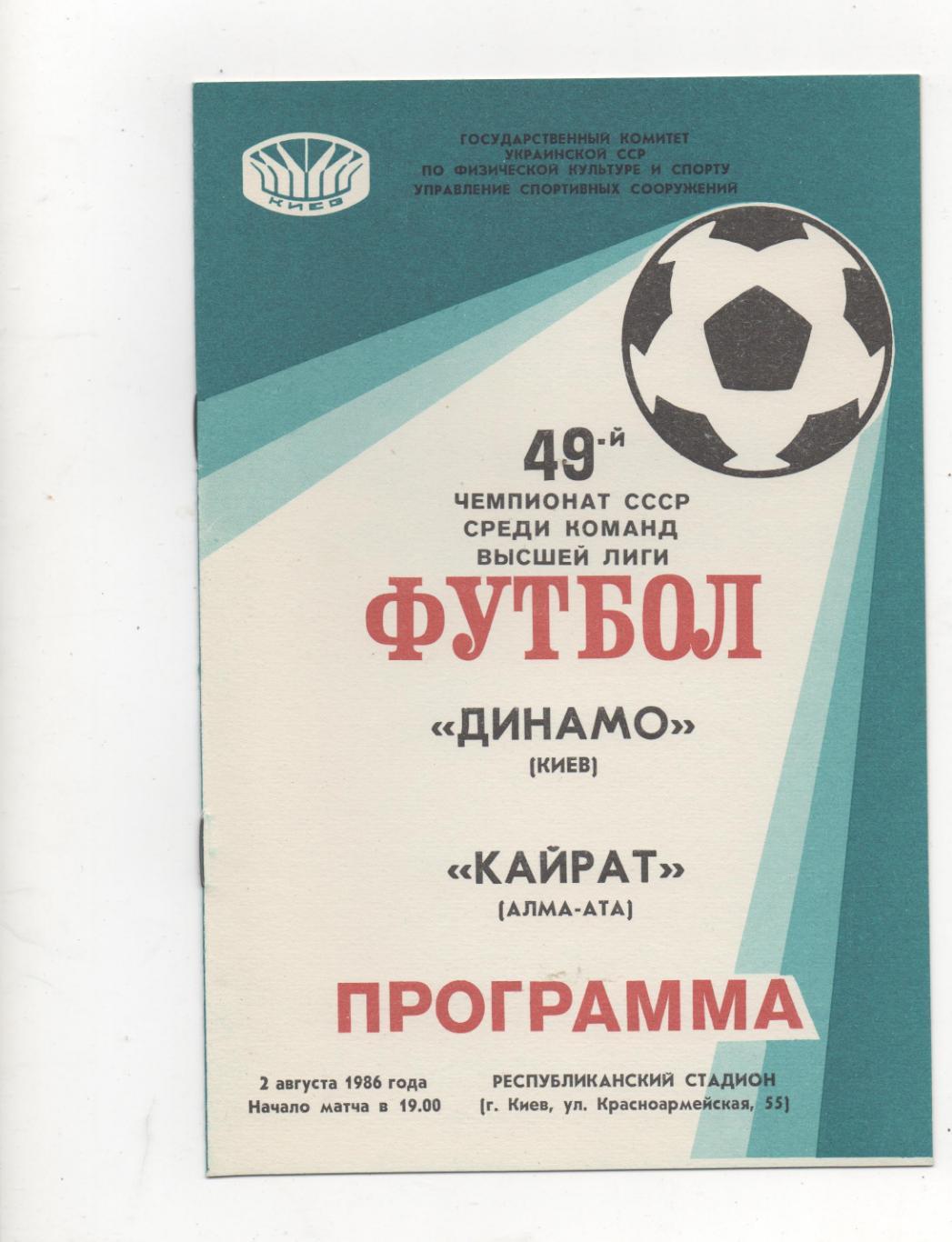Динамо (Киев) - Кайрат (Алма-Ата) - 1986.