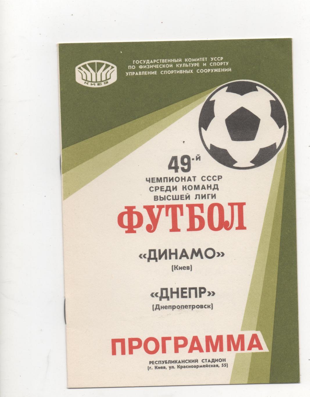 Динамо (Киев) - Днепр (Днепропетровск) - 1986.