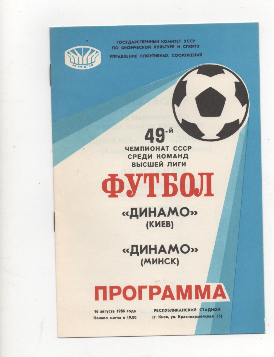 Динамо (Киев) - Динамо (Минск) - 1986.