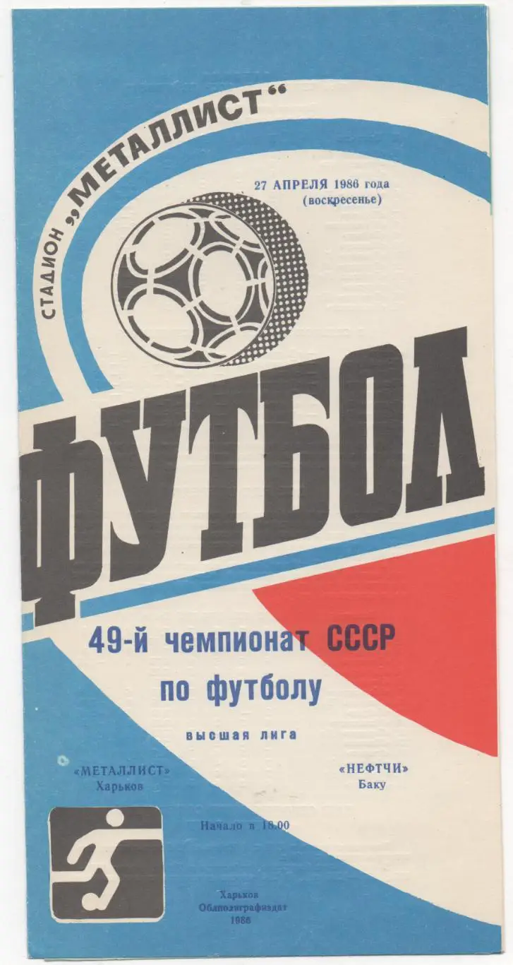 Металлист (Харьков) - Нефтчи (Баку) - 1986.
