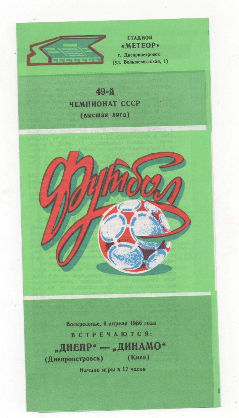 Днепр (Днепропетровск) - Динамо (Киев) - 1986.