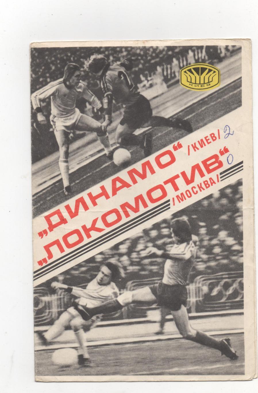 Динамо (Киев) - Локомотив (Москва) - 1977.