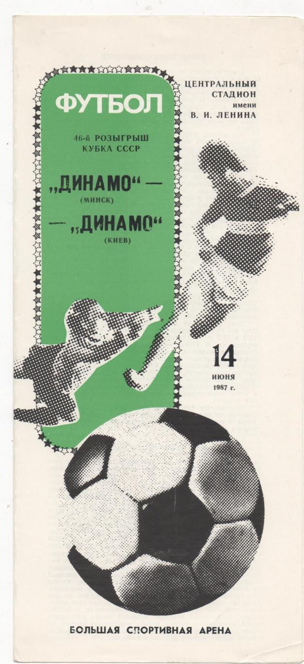 Динамо (Минск) - Динамо (Киев) - Кубок СССР - Финал - 1986/87.