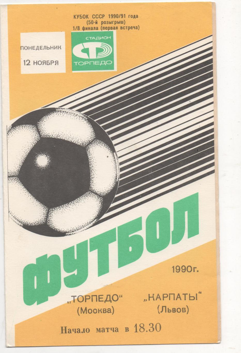 Торпедо (Москва) - Карпаты (Львов) - Кубок СССР - 1/8 - 1990/91.