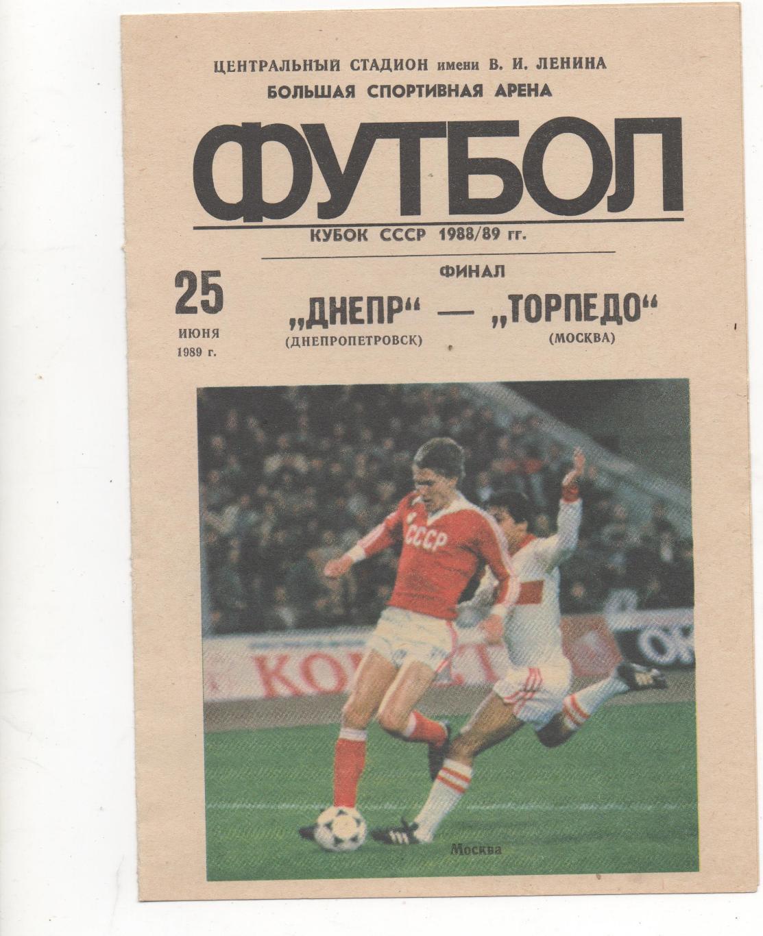 Днепр (Днепропетровск) - Торпедо (Москва) - Кубок СССР - Финал - 1988/89.