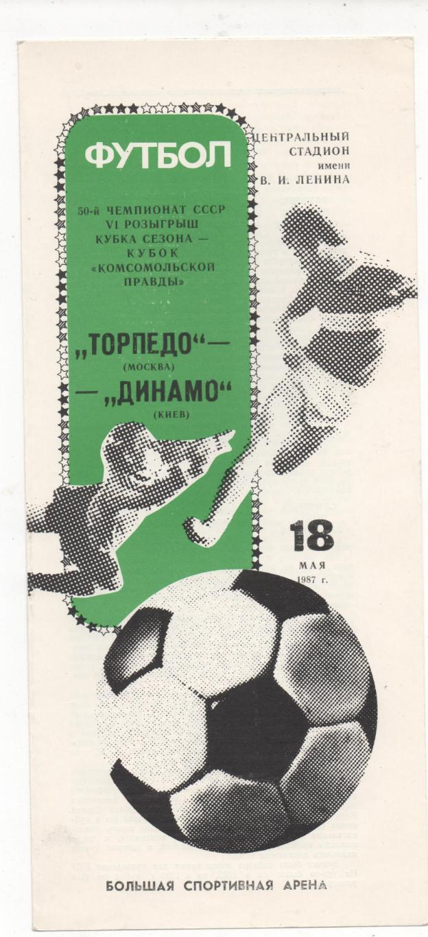 Торпедо (Москва) - Динамо (Киев) - 6 кубок сезона и чемпионат - 1987.