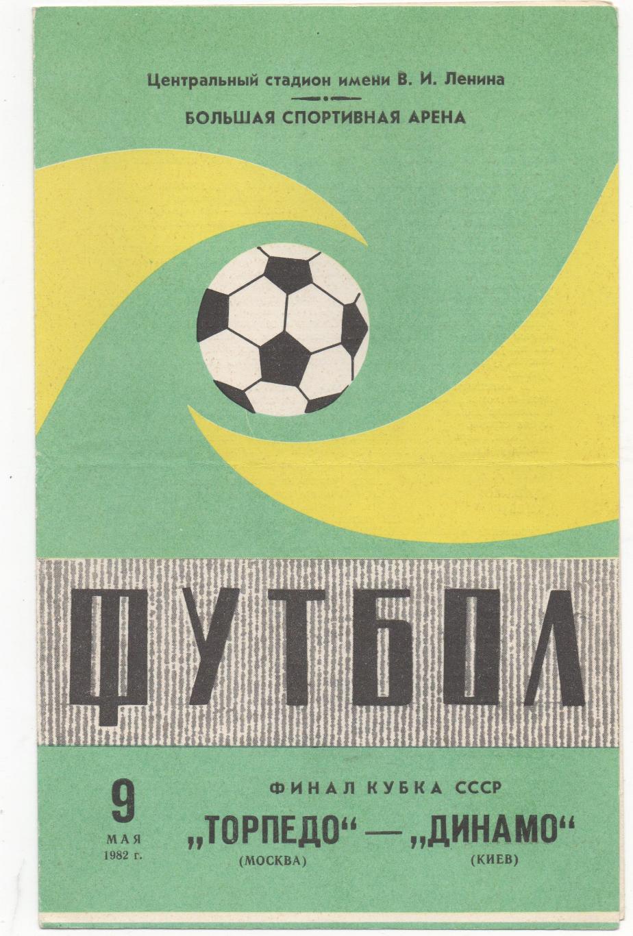 Торпедо (Москва) - Динамо (Киев) - Кубок СССР - Финал - 1982.