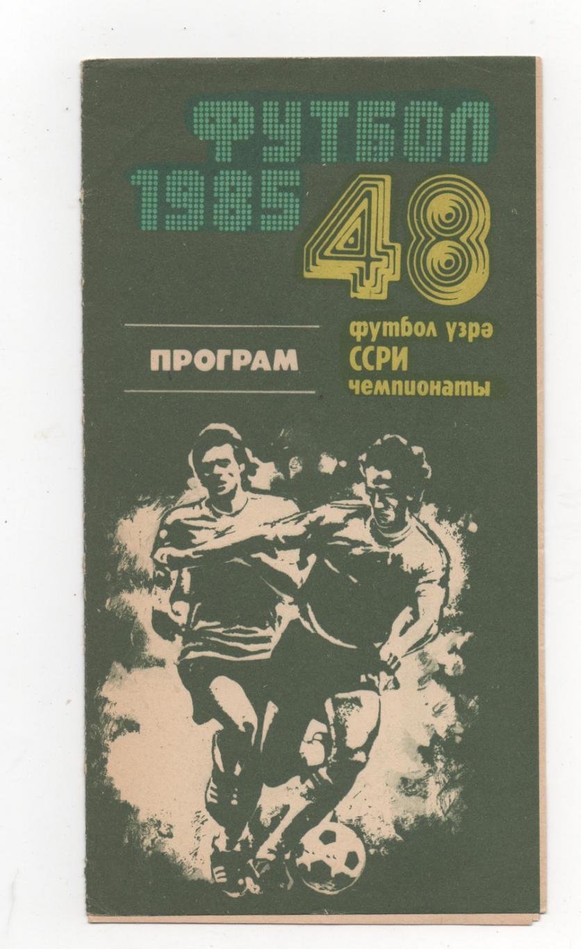 Нефтчи (Баку) - Динамо (Минск) - 1985.