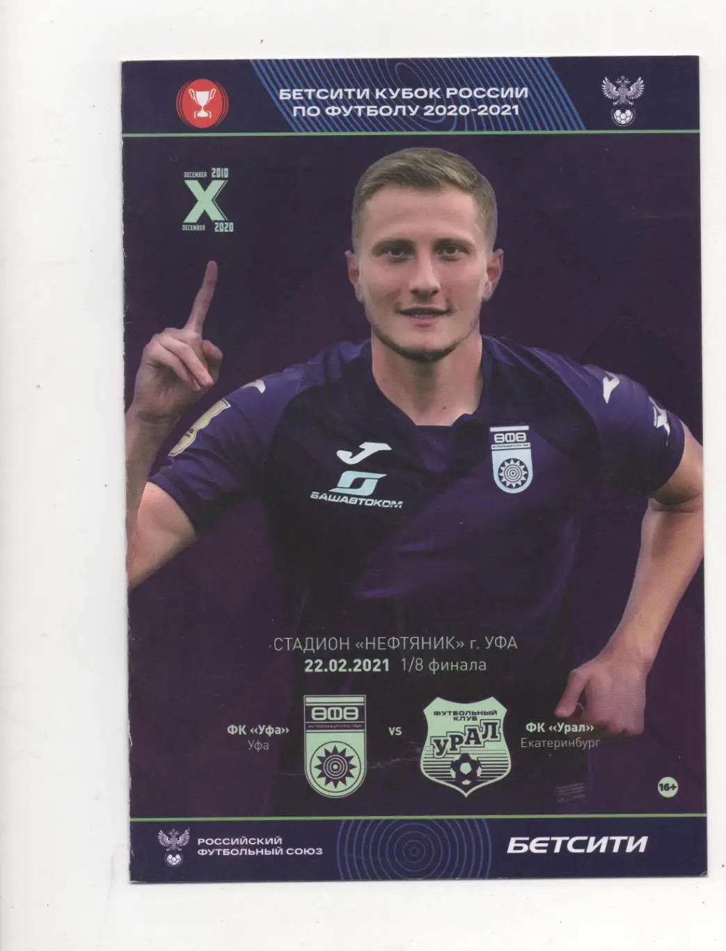ФК Уфа - Урал (Екатеринбург) - Кубок России - 1/8 - 2020/21.