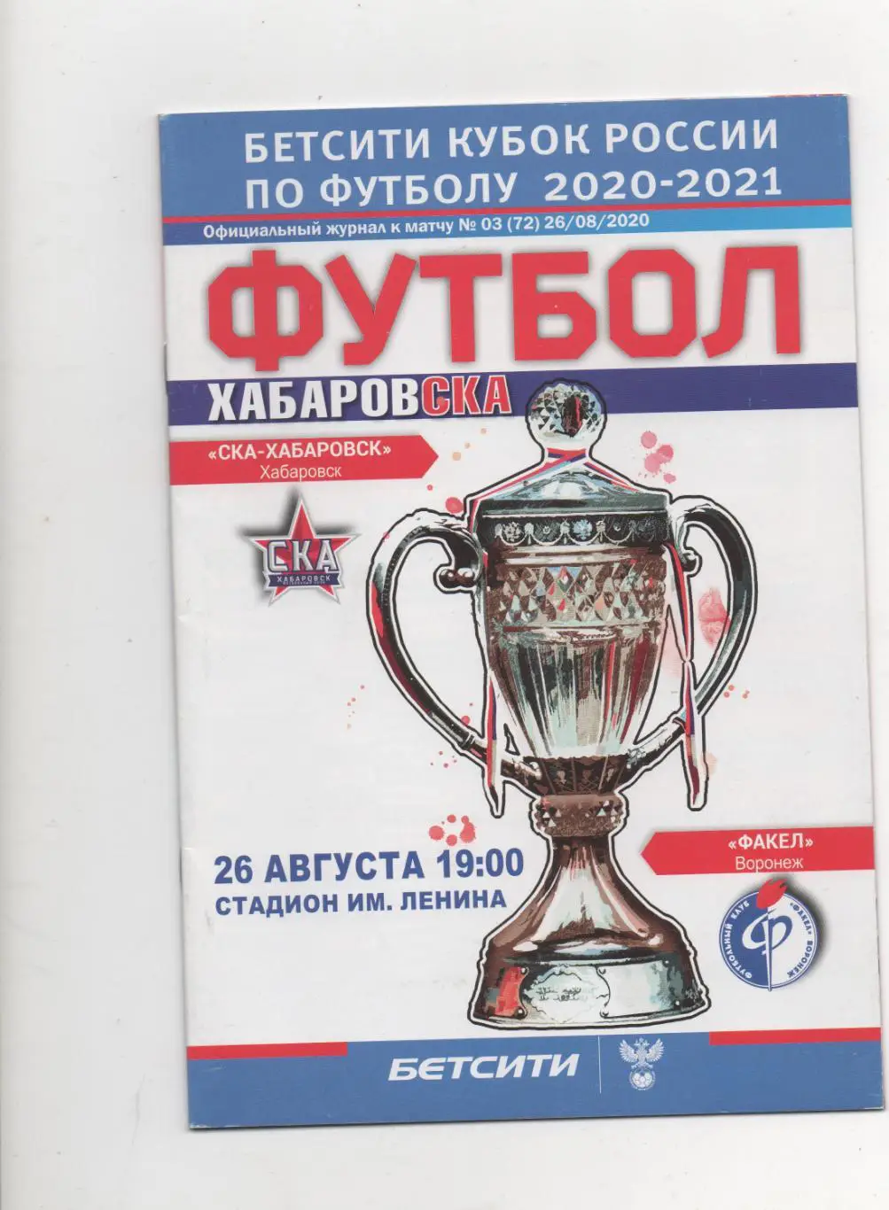 СКА (Хабаровск) - Факел (Воронеж) - Кубок России - 1/64 - 2020/21.