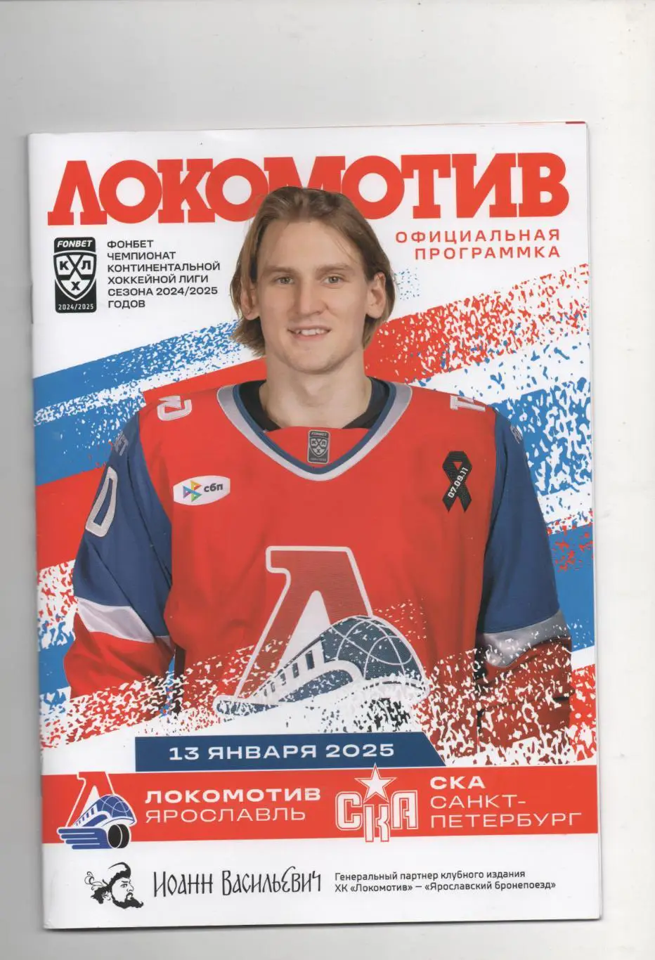 Локомотив (Ярославль) - СКА (Санкт-Петербург) - 2024/25. 13. 01.