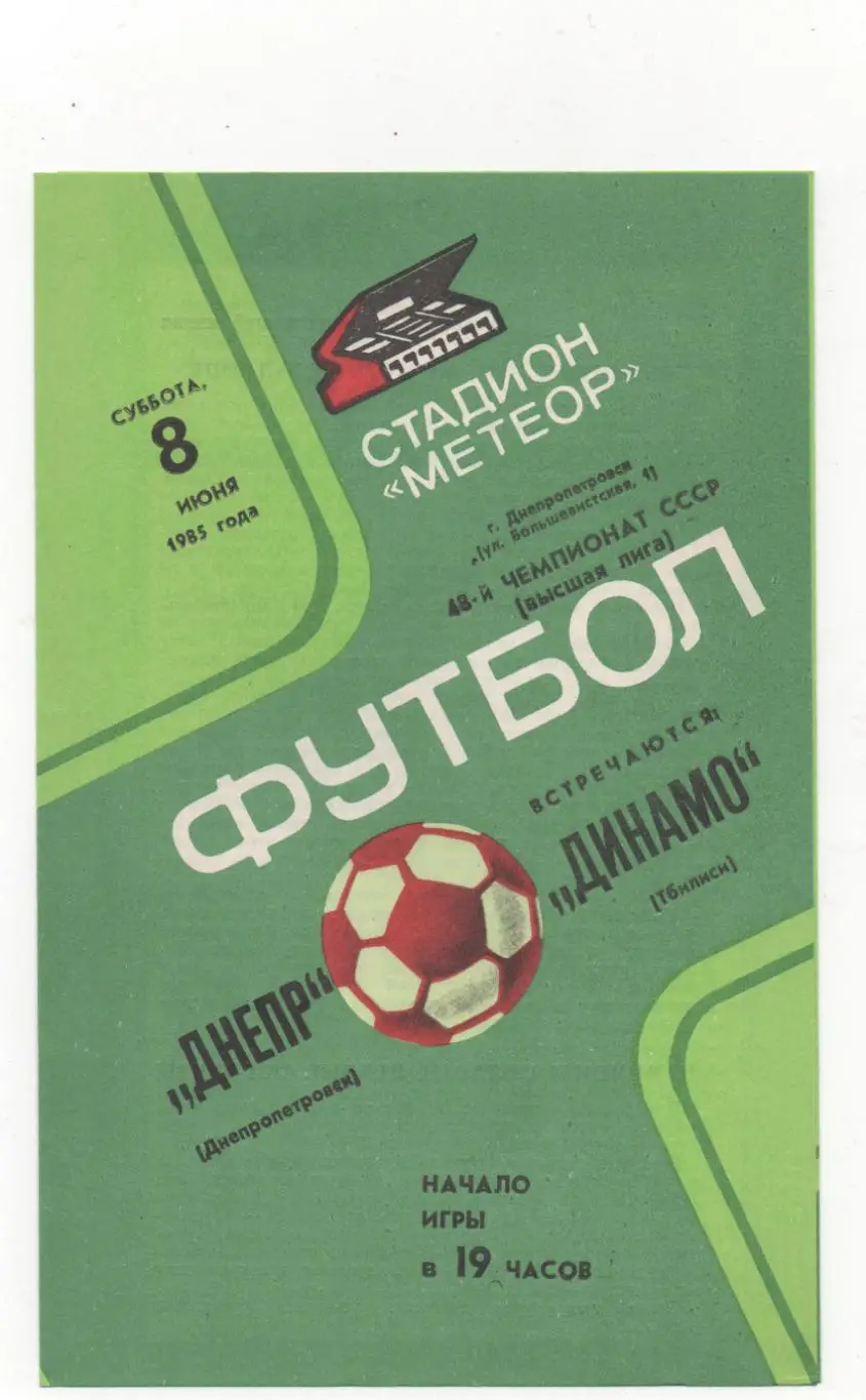 Днепр (Днепропетровск) - Динамо (Тбилиси) - 1985.