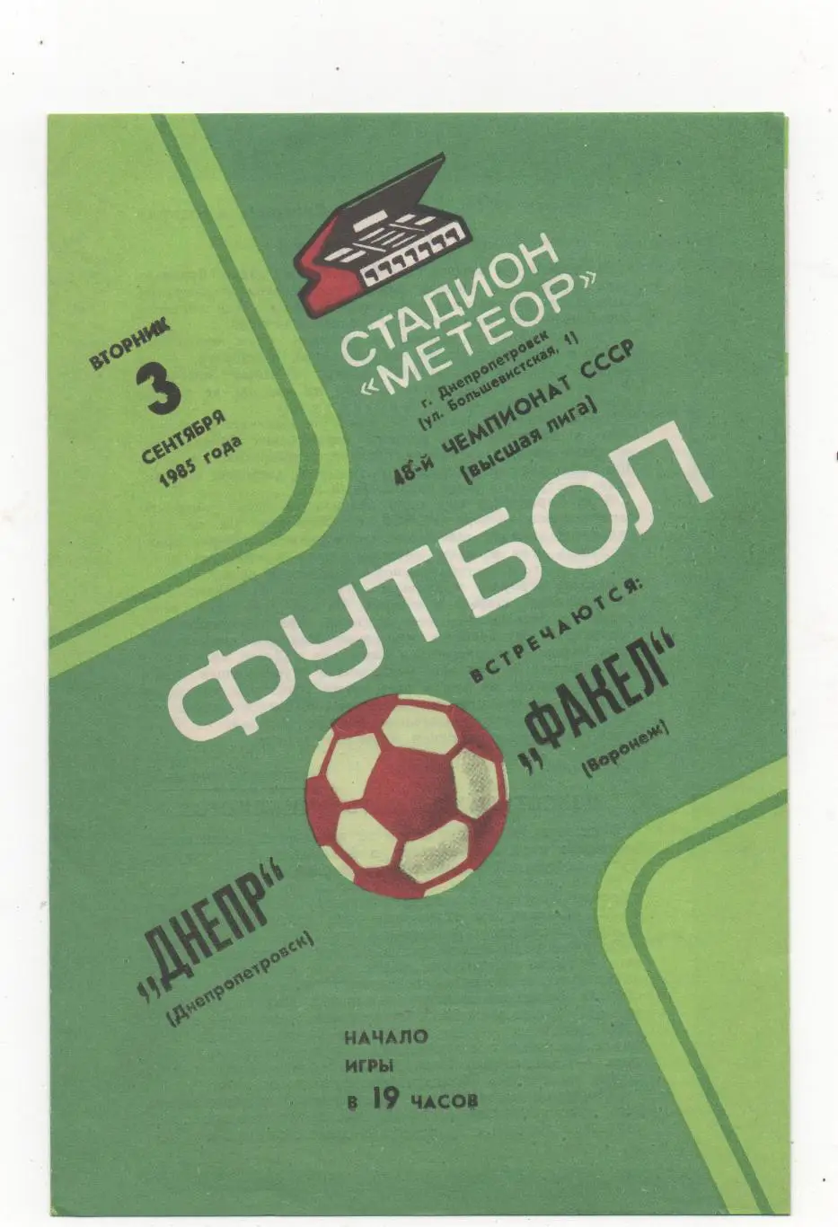 Днепр (Днепропетровск) - Факел (Воронеж) - 1985.