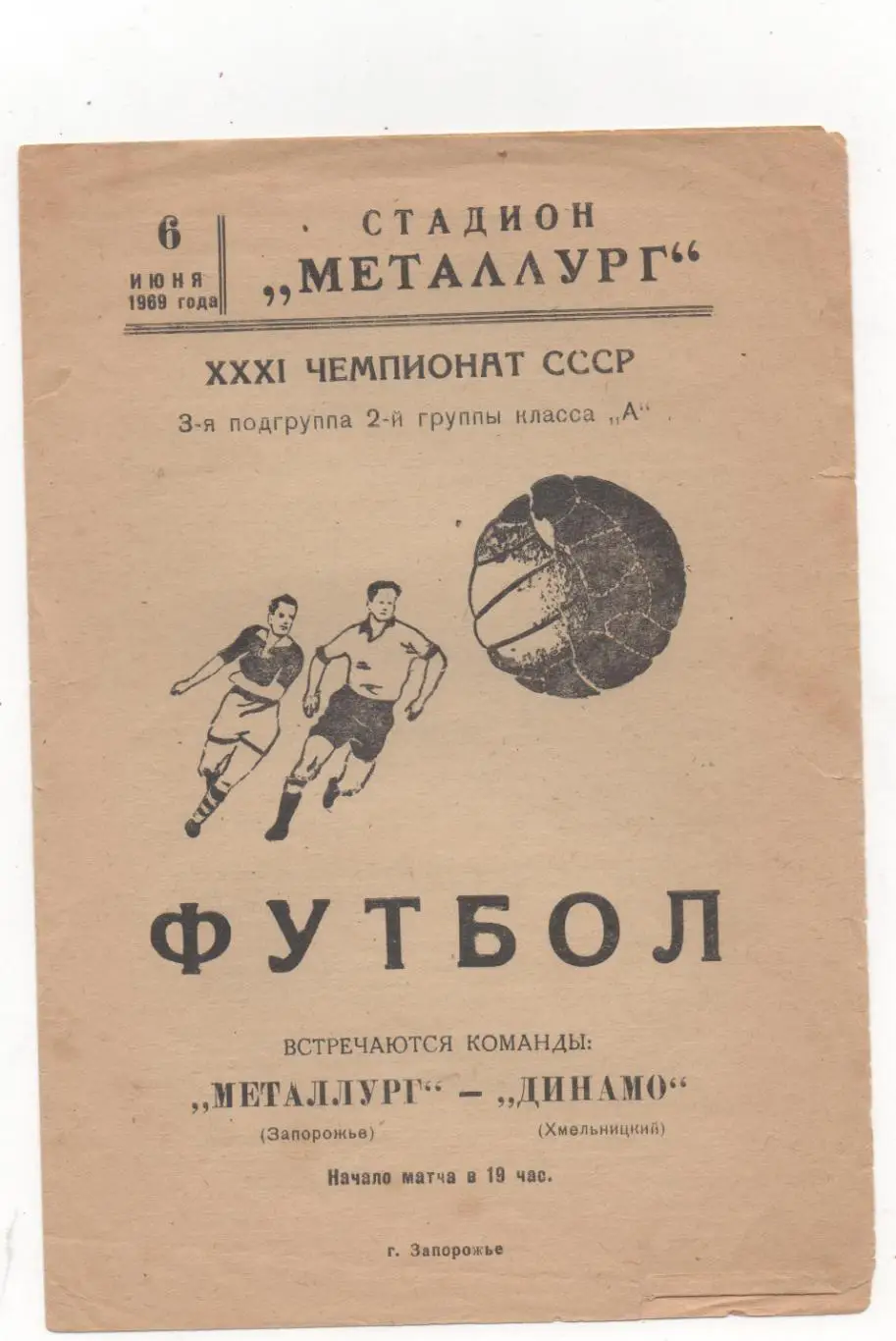 Металлург (Запорожье) - Динамо (Хмельницкий) - 1969.