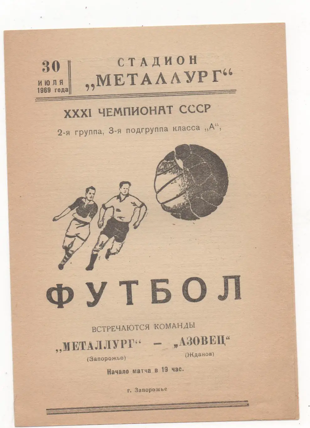 Металлург (Запорожье) - Азовец (Жданов) - 1969.