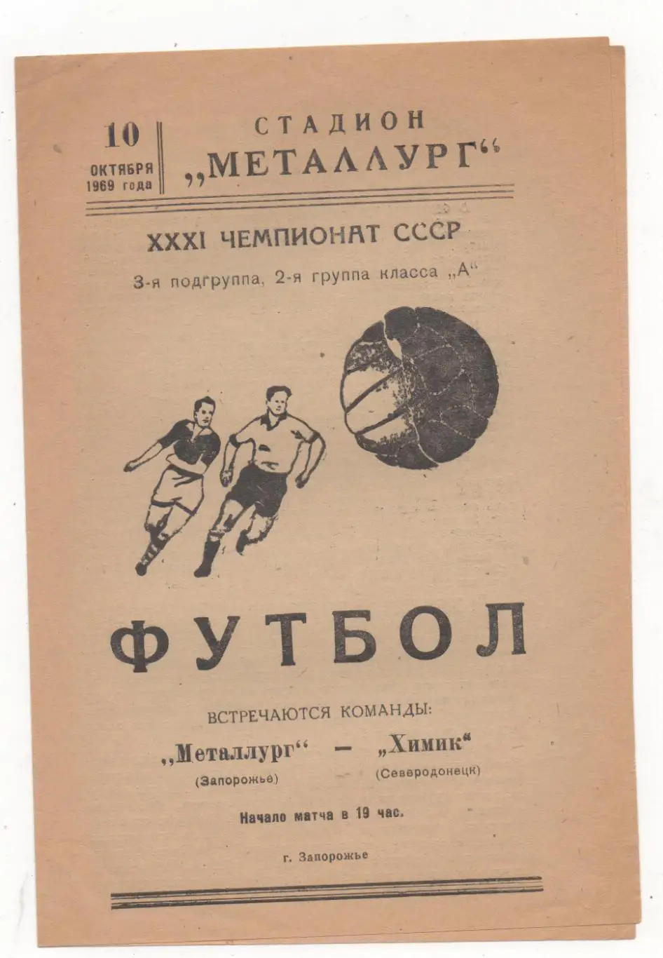 Металлург (Запорожье) - Химик (Северодонецк) - 1969.