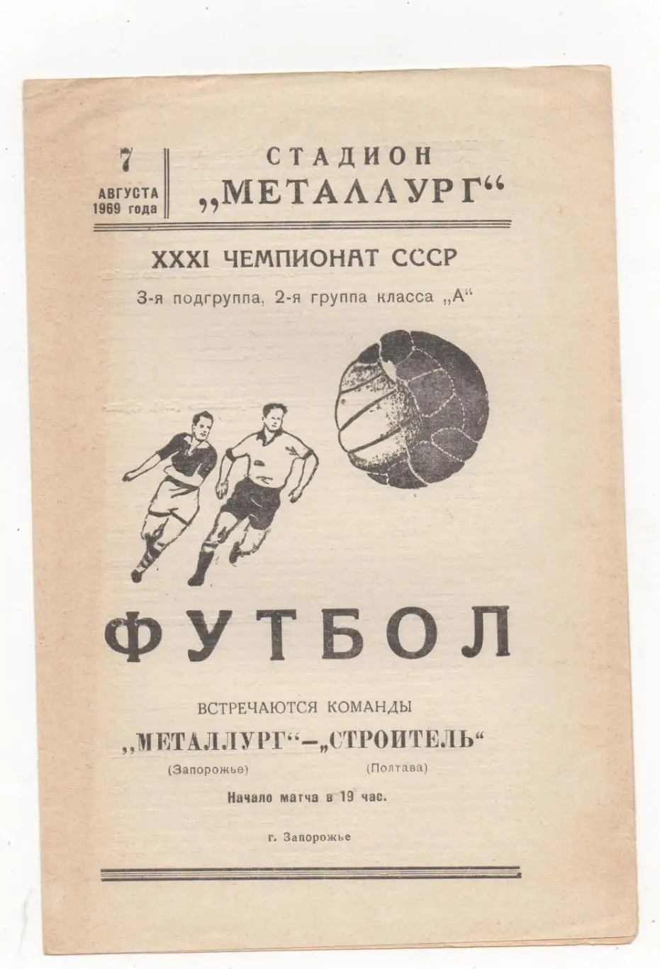Металлург (Запорожье) - Строитель (Полтава) - 1969.