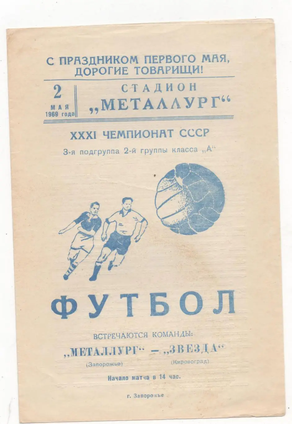 Металлург (Запорожье) - Звезда (Кировоград) - 1969.