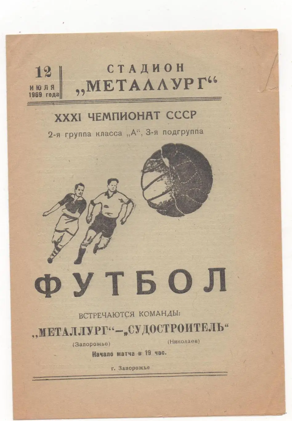 Металлург (Запорожье) - Судостроитель (Николаев) - 1969.