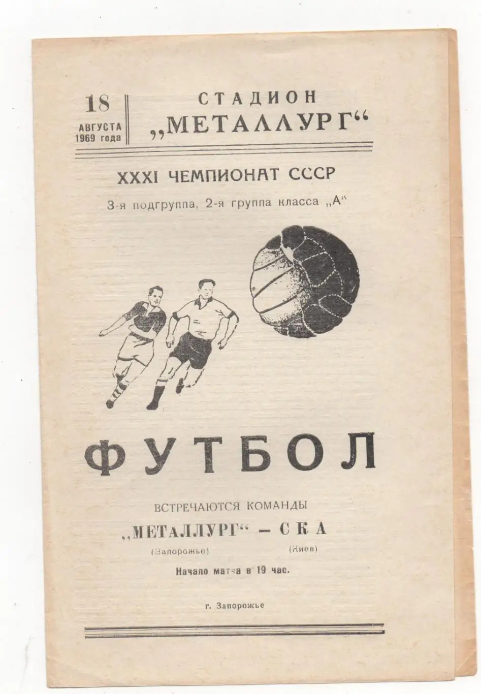 Металлург (Запорожье) - СКА (Киев) - 1969.
