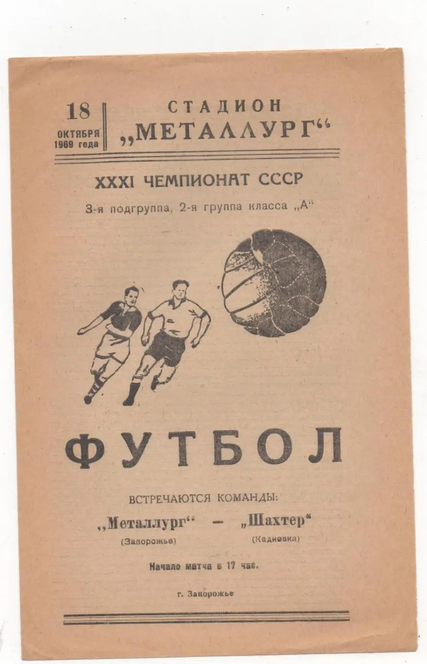 Металлург (Запорожье) - Шахтер (Кадиевка) - 1969.
