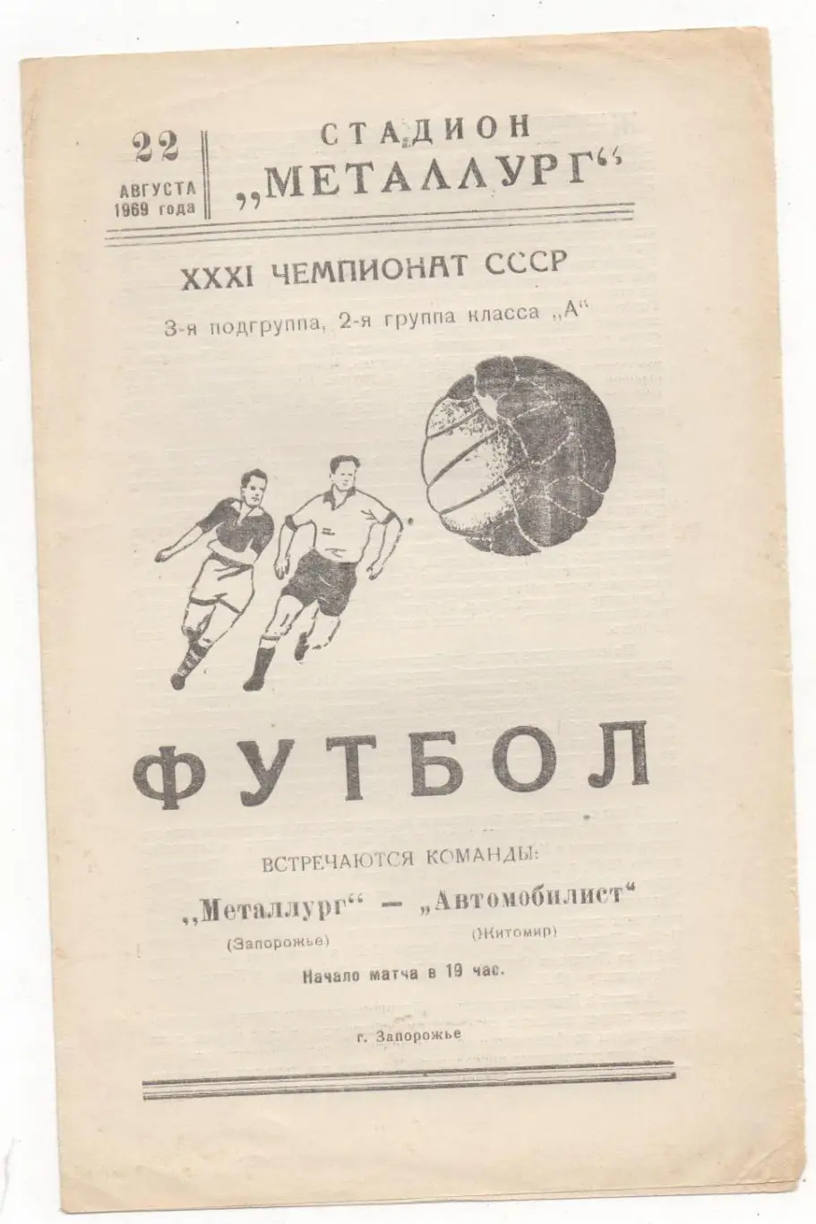 Металлург (Запорожье) - Автомобилист (Житомир) - 1969.