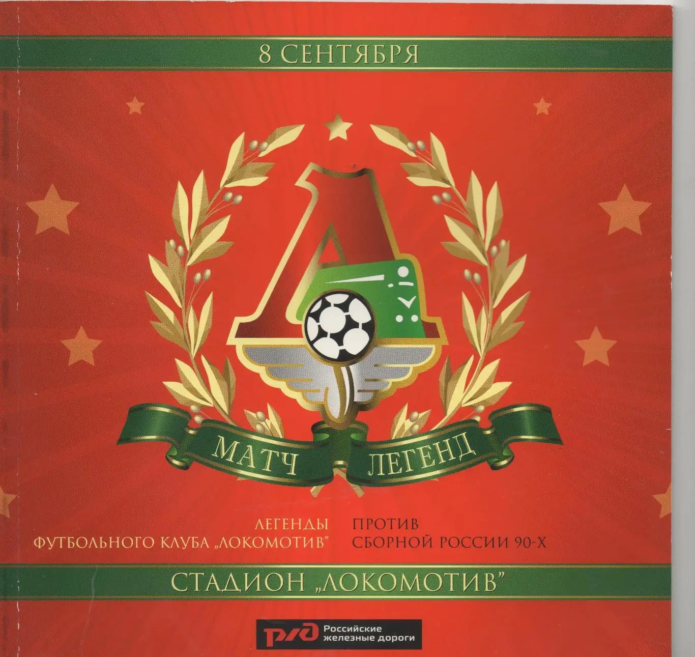 Матч легенд Локомотив (Москва) - сб. России 90-х - 2009.