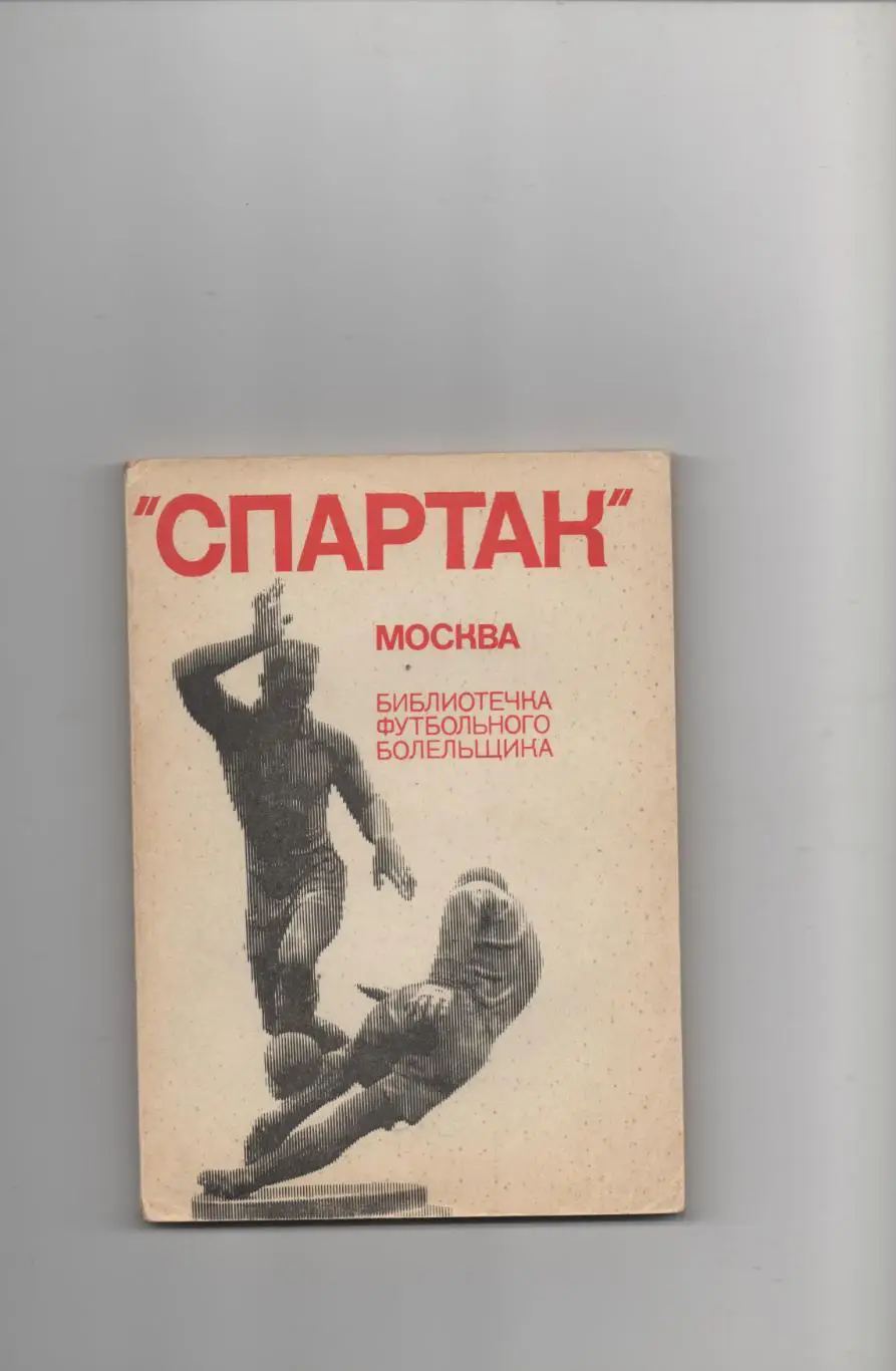 Библиотечка футбольного болельщика - Спартак (Москва) 1936 (Весна) - 1973.