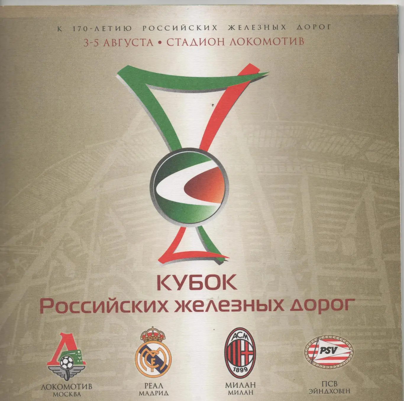 Кубок РЖД - 2007.