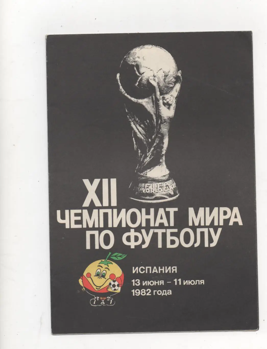 XII ЧМ по футболу Испания - 1982.