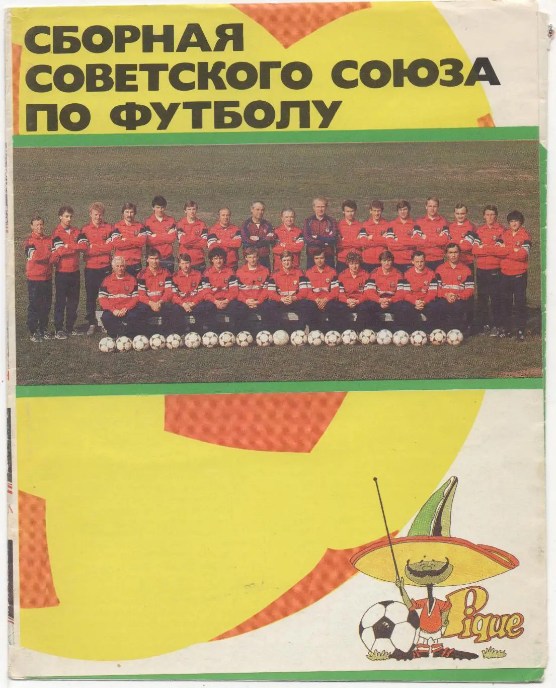 Сборная Советского Союза по футболу - 1986.