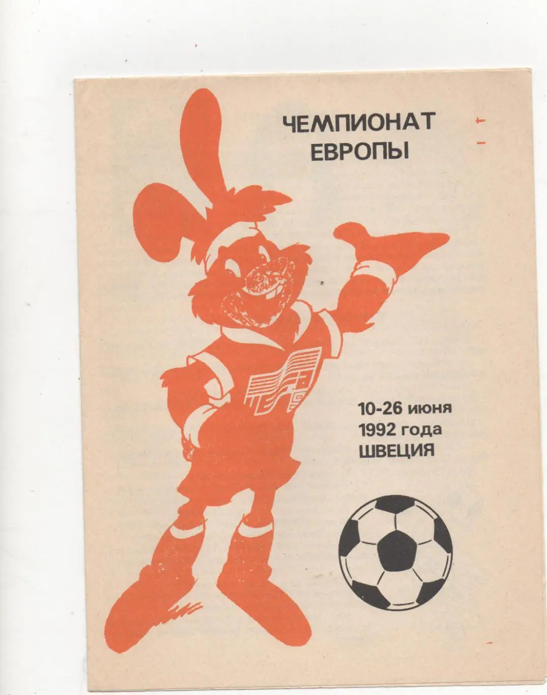 Чемпионат Европы. Швеция - 1992.