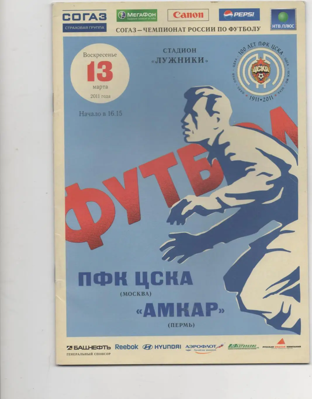 ЦСКА (Москва) - Амкар (Пермь) - 2011/12.