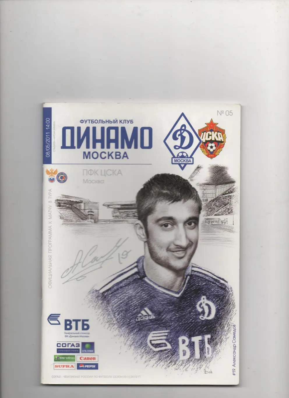 Динамо (Москва) - ЦСКА (Москва) - 2011/12.