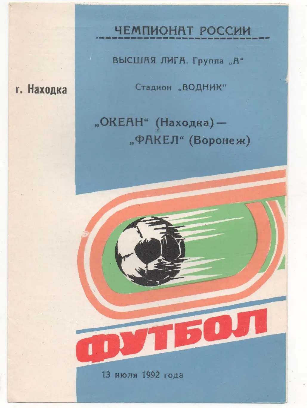 Океан (Находка) - Факел (Воронеж) - 1992.