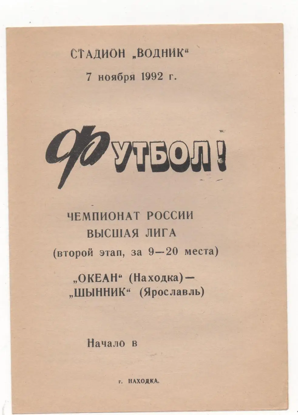 Океан (Находка) - Шинник (Ярославль) - 1992.