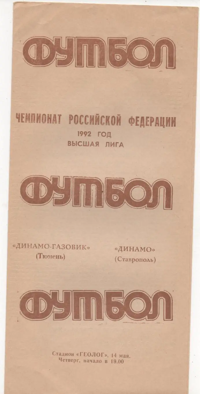 Динамо-Газовик (Тюмень) - Динамо (Ставрополь) - 1992.