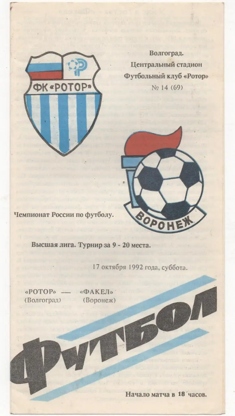 Ротор (Волгоград) - Факел (Воронеж) - 1992.