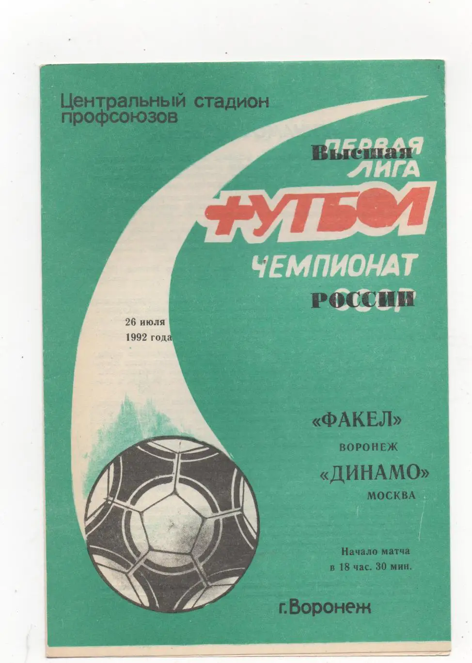 Факел (Воронеж) - Динамо (Москва) - 1992.