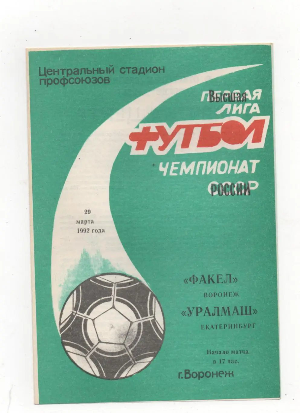Факел (Воронеж) - Уралмаш (Екатеринбург) - 1992.